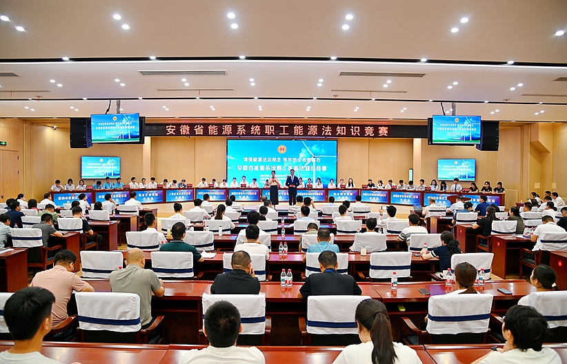 巔峰對(duì)決！全省能源系統(tǒng)職工能源法知識(shí)競(jìng)賽精彩上演